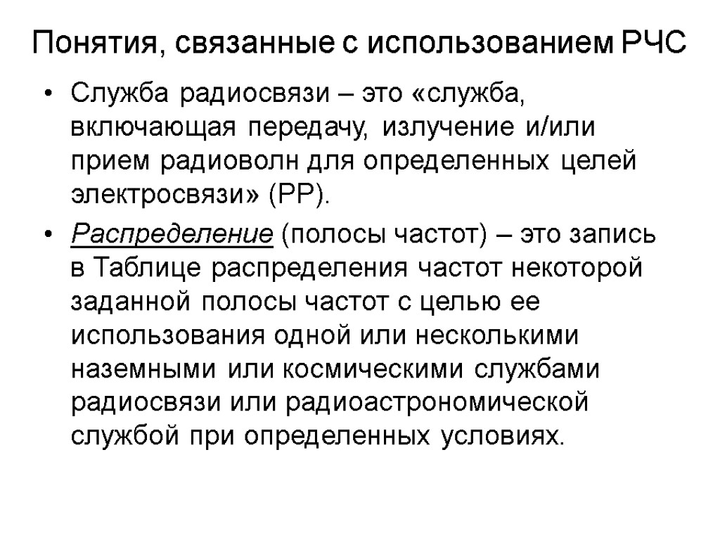 Понятия, связанные с использованием РЧС Служба радиосвязи – это «служба, включающая передачу, излучение и/или